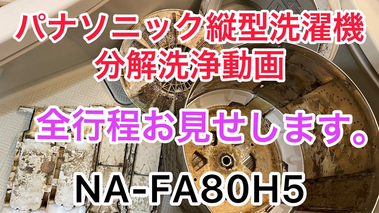 パナソニック縦型洗濯機分解洗浄 - YouTube