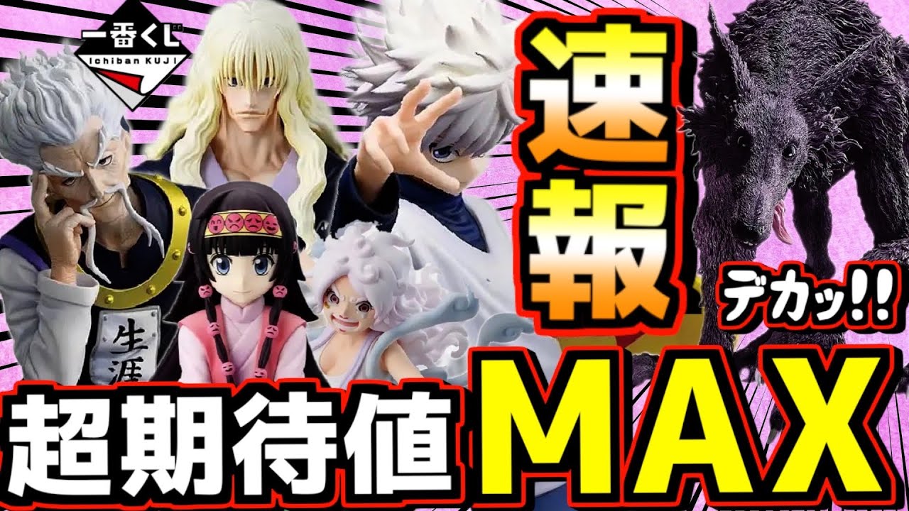 Ichiban Kuji News] Hunter x Hunter's Max Expected Value Latest