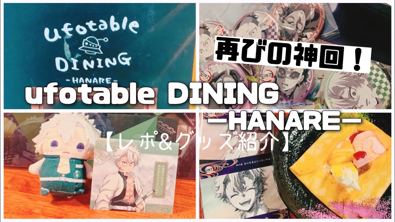 グッズ紹介レポ】ufotable DINING【鬼滅の刃】 - YouTube
