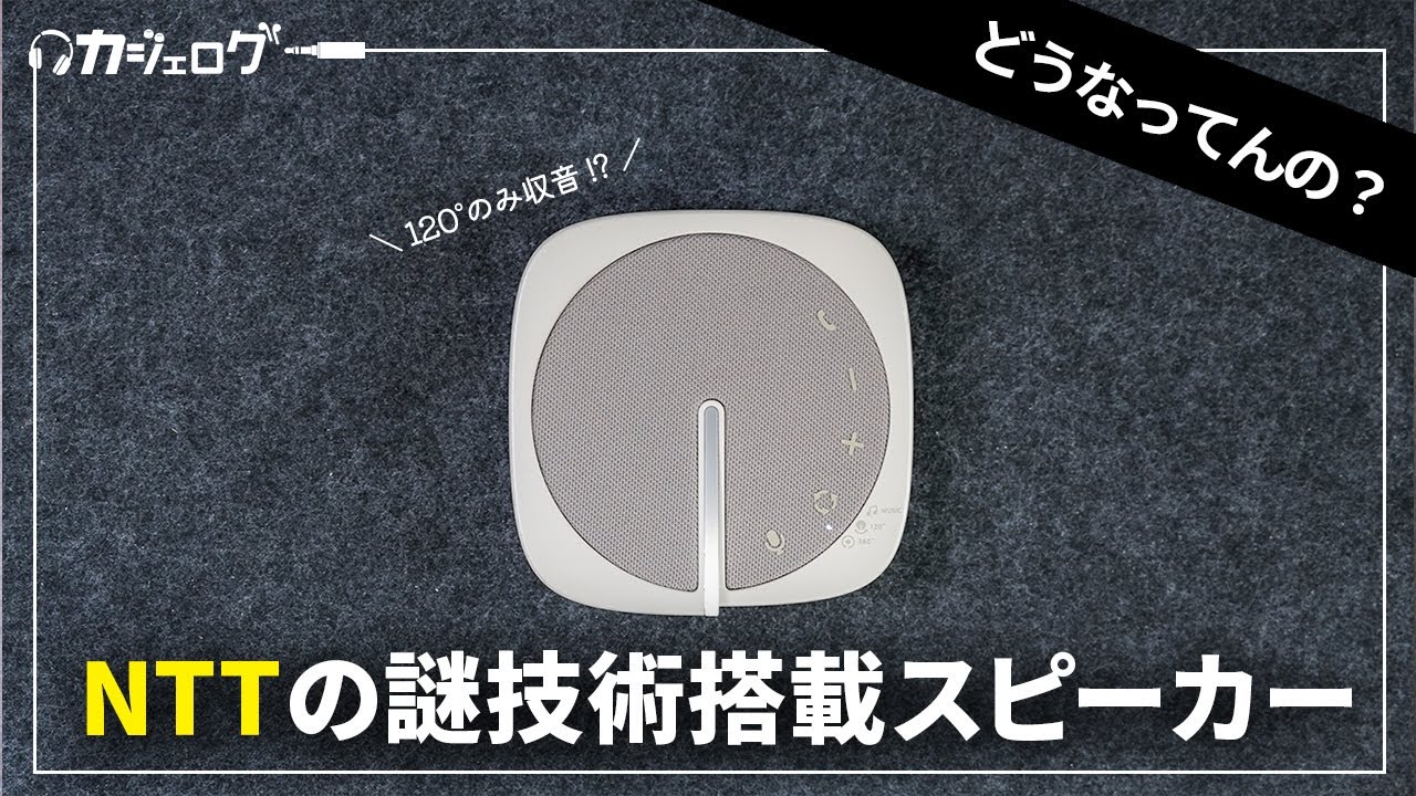 イヤホンレス!? NTTの謎技術を採用したビームマイクスピーカー