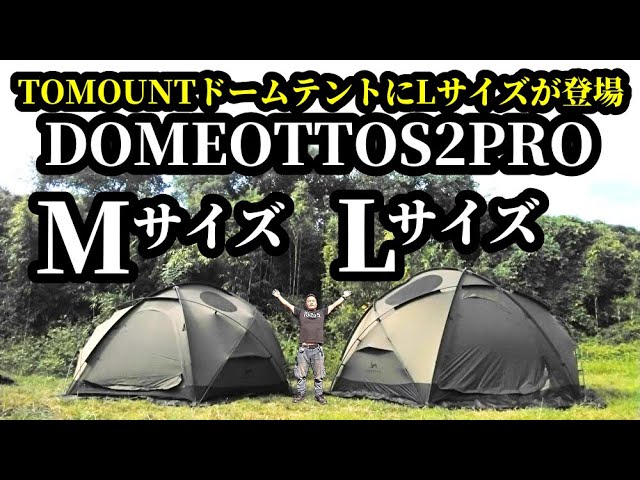大型ドームテントDomeottos2proレビュー【TOMOUNT】 - YouTube