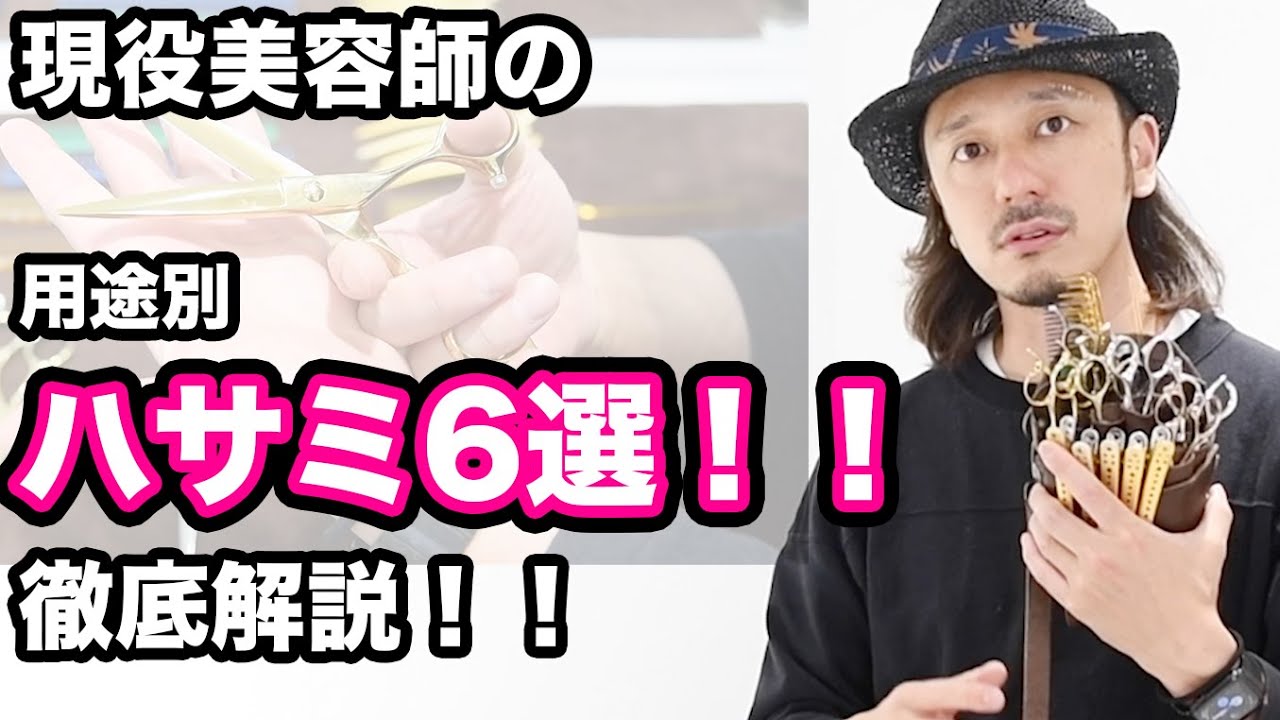 こだわりのシザー】最強6種のハサミで全ての質感を作り出せる！現役