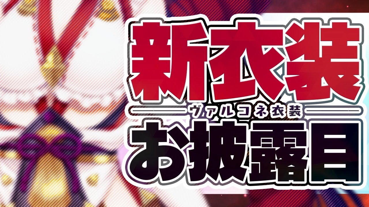 新衣装お披露目】ヴァルコネ衣装がついに…！おや、何かがいつもと違う