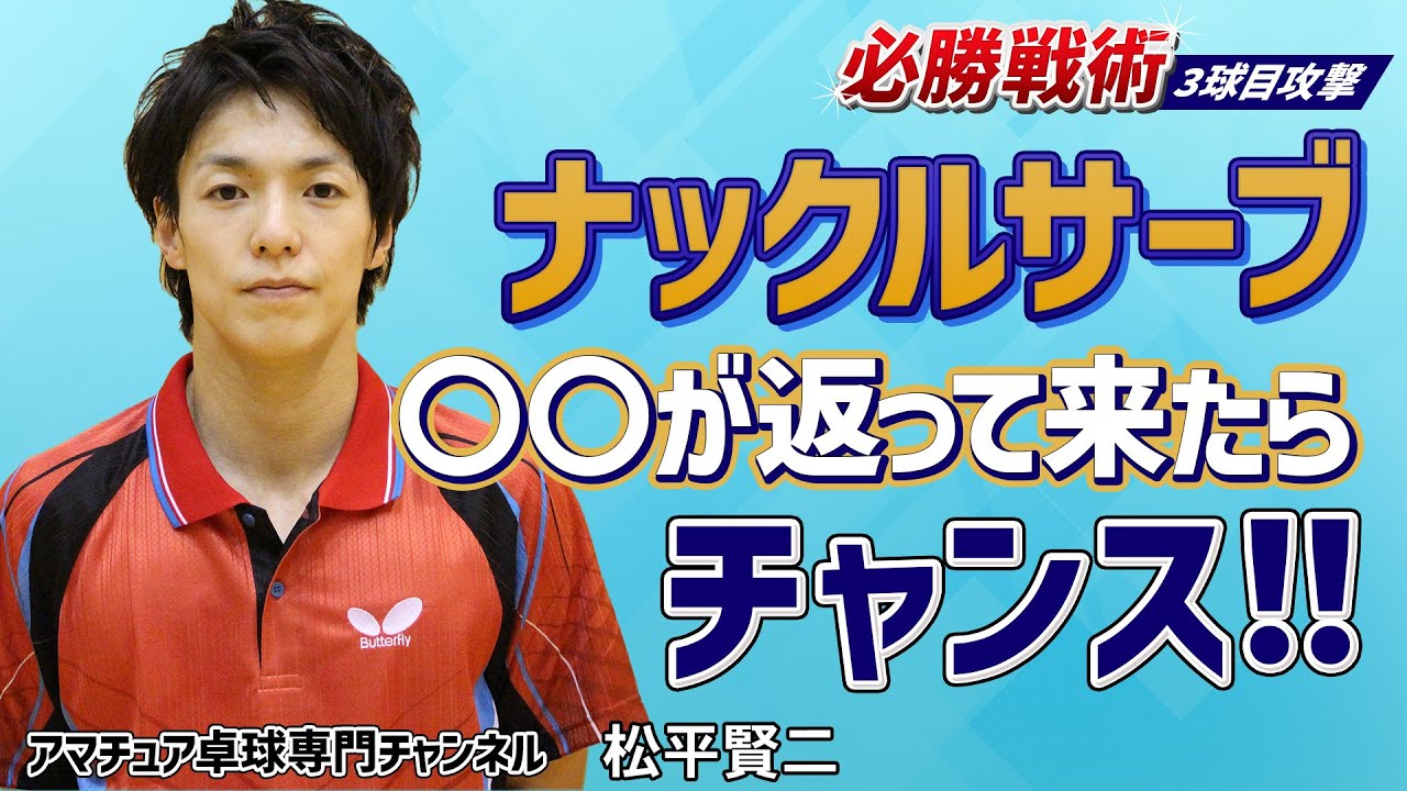 卓球】フォアドライブで決めろ！ナックルサーブからの3球目攻撃｜対右