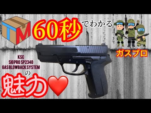 KSC】SIG PRO SP2340 ガスブローバックハンドガン 実射&初速/弾速計測