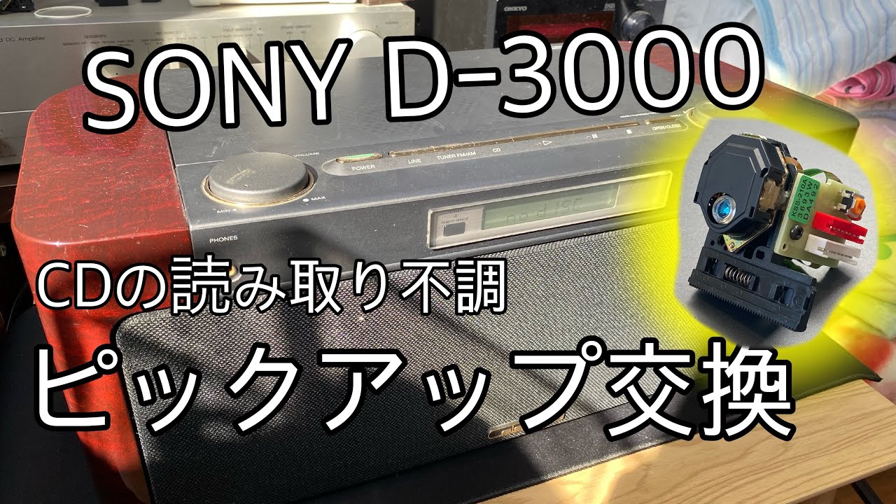 SONY D-3000ピックアップ交換 - YouTube