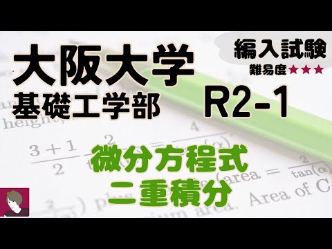 大阪大学工学部2020編入試験数学問題1解答解説 - YouTube