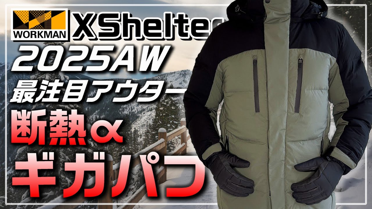 Workman 2025] This season's hottest insulated outerwear [X-Shelter