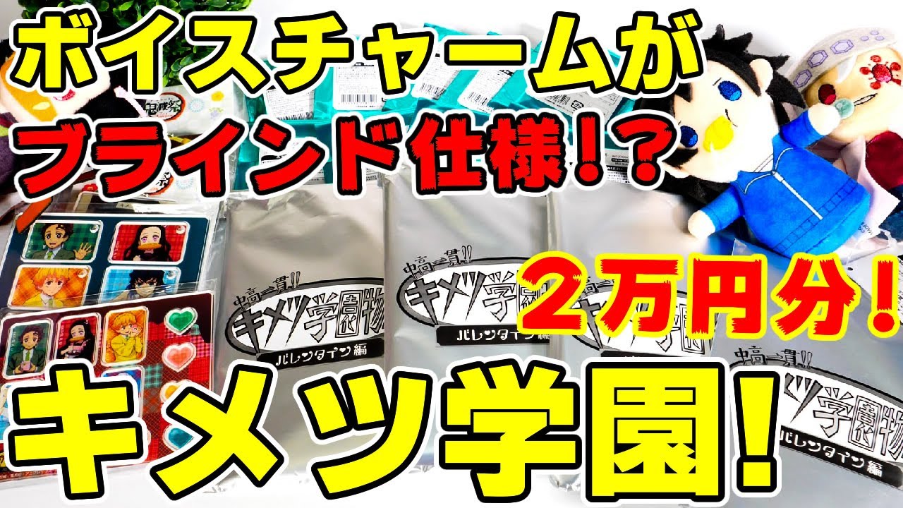 鬼滅の刃】キメツ学園グッズ2万円分以上を開封！ブラインド仕様の