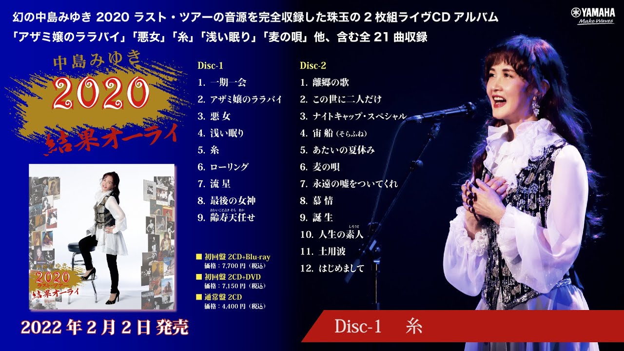 中島みゆき 2020 ラスト・ツアー「結果オーライ」【初回盤 2CD＋DVD