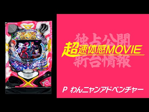 超速体感MOVIE】P わんニャンアドベンチャー - YouTube
