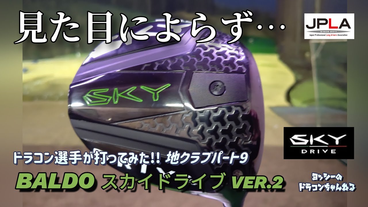 最新作 2023 バルド BALDO スカイドライブ ドライバー VER.2 地クラブ