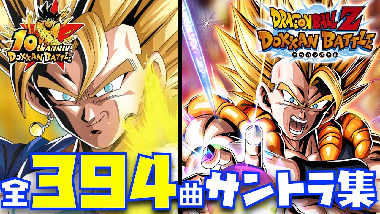 ドッカンバトルBGM全394曲】10周年オリジナルサウンドトラック並に