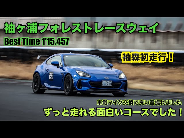 初走行！ぽかぽか陽気の袖ヶ浦フォレストレースウェイ BRZ ZD8 GR86