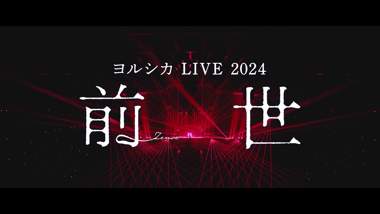 ヨルシカ｜LIVE 2024「前世」DVD/BD 特設サイト