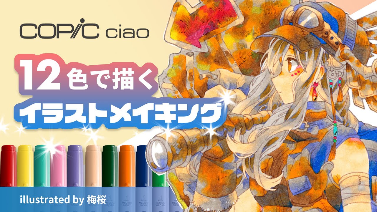 2021限定コピックセット】12色だけで塗るコピックメイキング【担当：梅