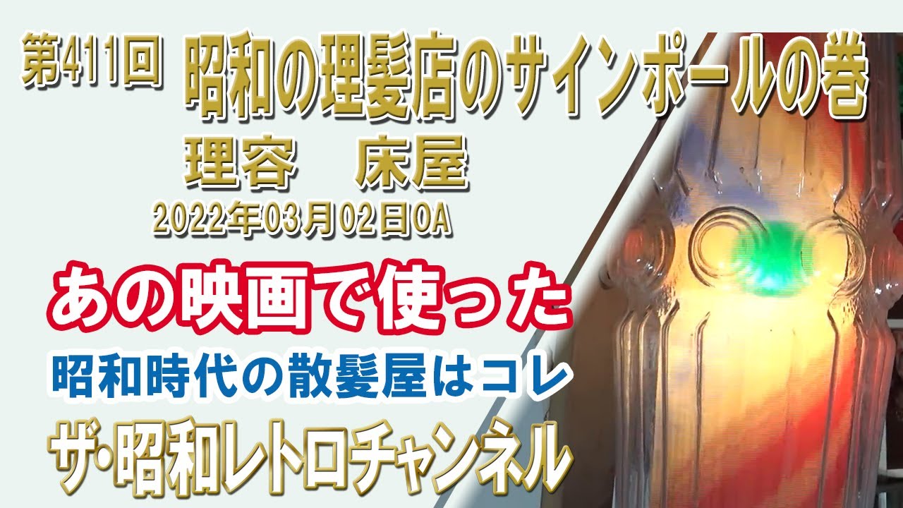 Episode 411: Showa-era Barber Shop Signposts [ch9] [The Showa