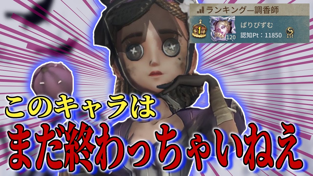 調香師1位】調香師を愛する人達よ！このキャラはまだ終わっちゃいねえ