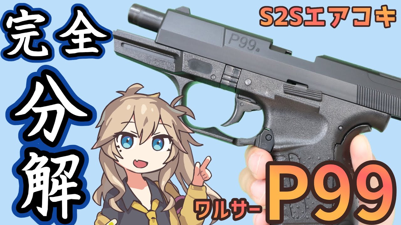 S2S エスツーエス】概要欄もご覧ください ワルサー P99 walther