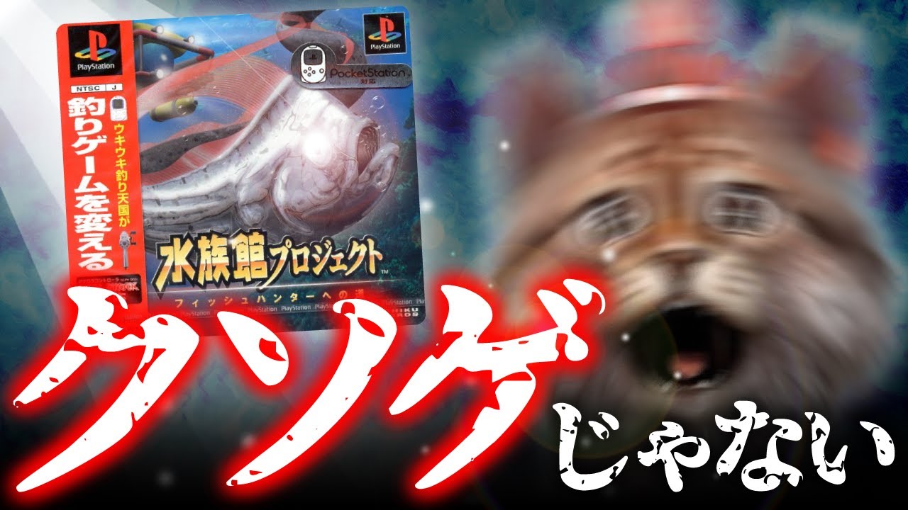 水族館プロジェクト ～フィッシュハンターへの道～ - 最新じゃない