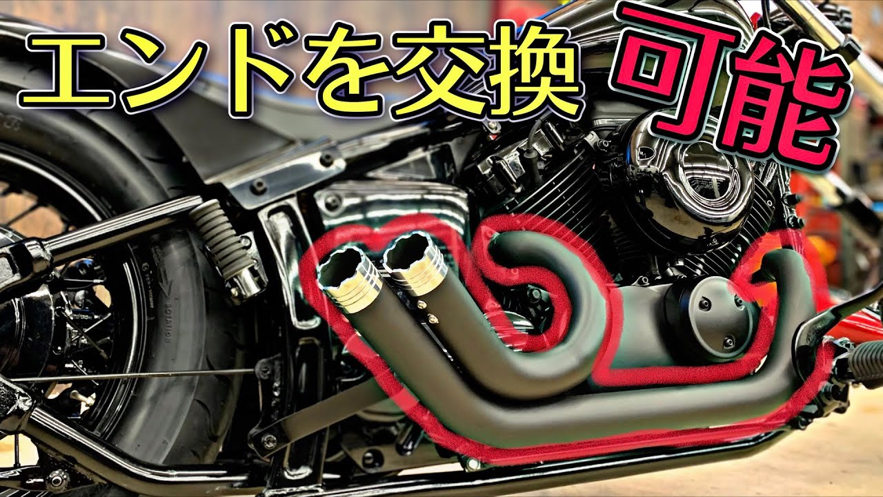 個性爆発】マフラーエンドで楽しめるドラッグスター400用の新作‬