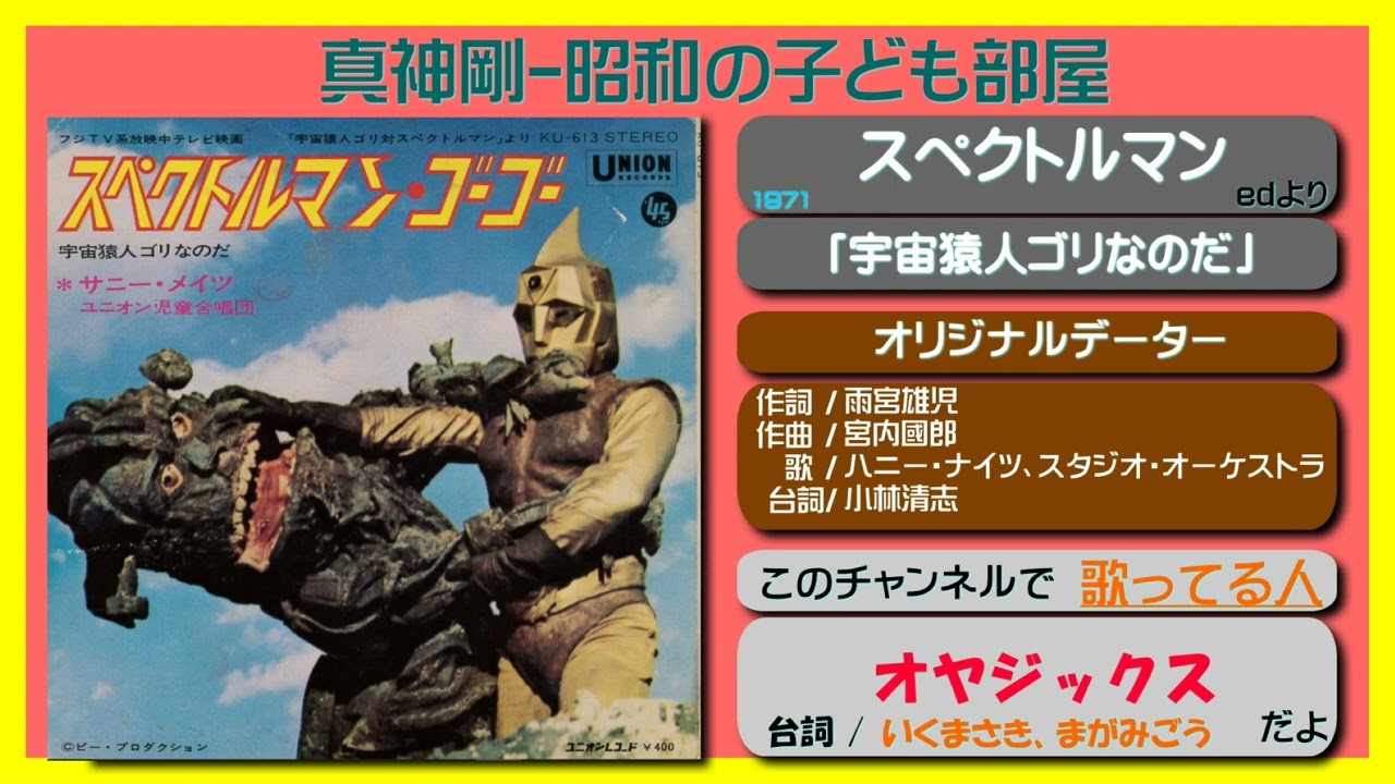 ED スペクトルマン/歌 オヤジックス「宇宙猿人ゴリなのだ」 - YouTube