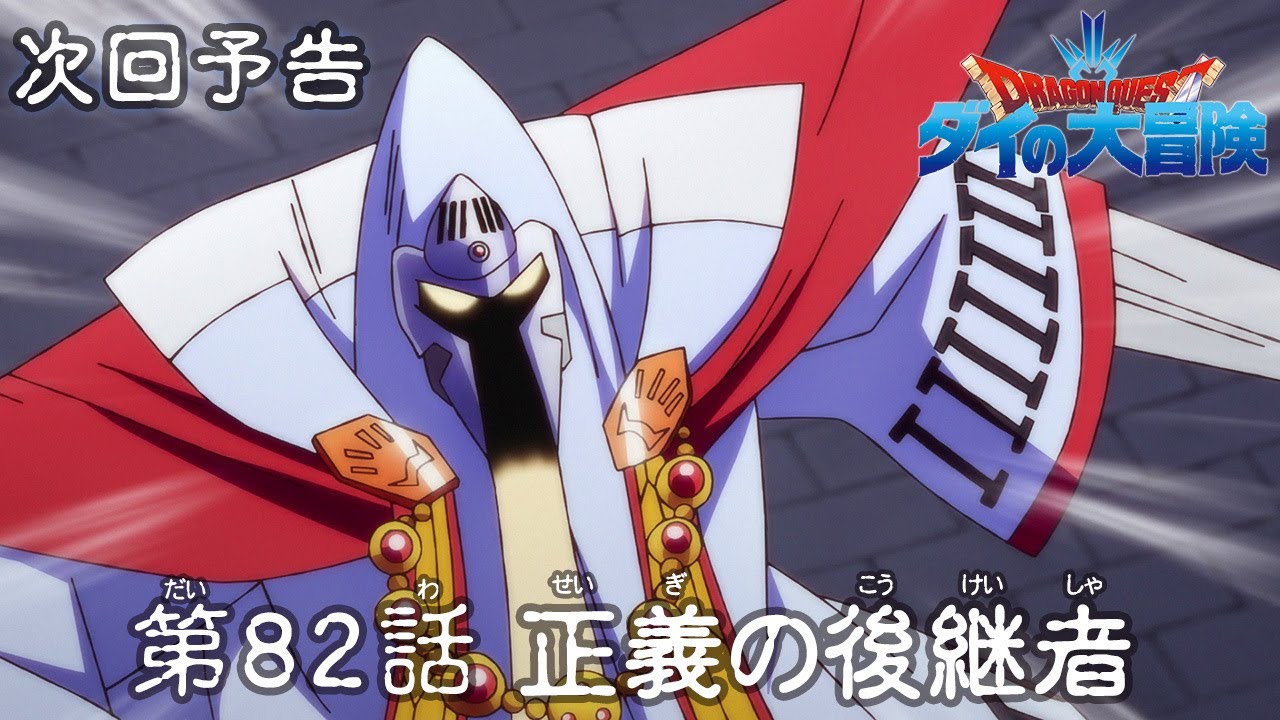 アニメ「ドラゴンクエスト ダイの大冒険」 第82話予告 「正義の後継者