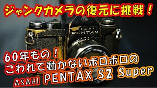 復元ジャンクオールドカメラ】ASAHI PENTAX S2 Super 60年もの！動か