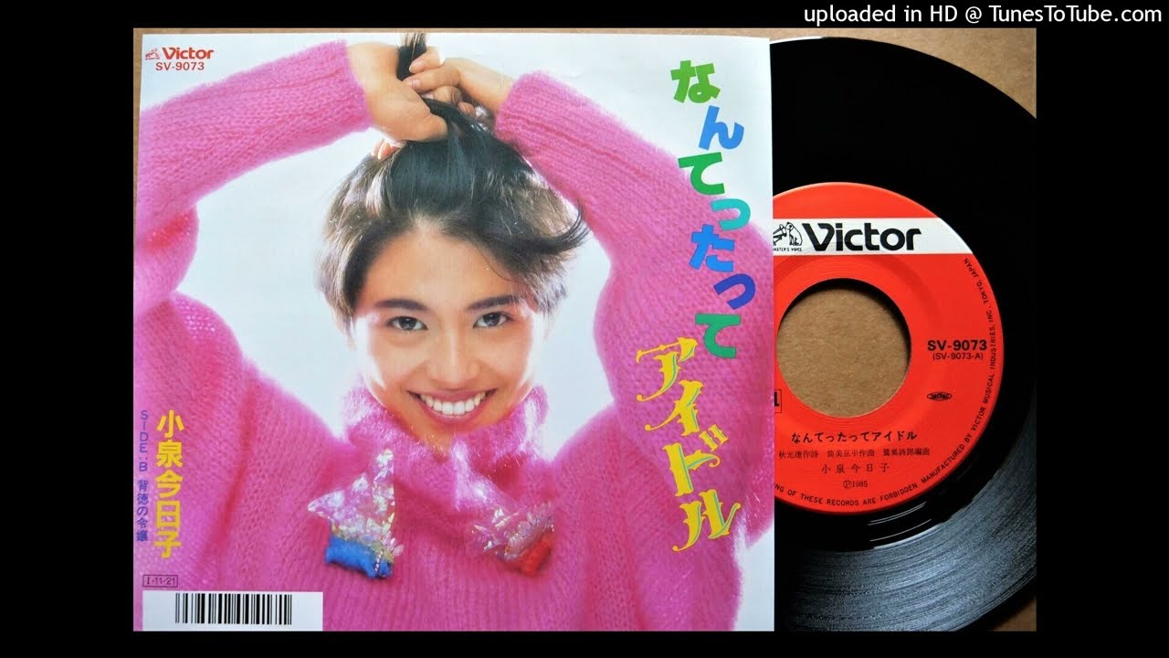 なんてたってアイドル」 小泉今日子 (VINYL) - YouTube