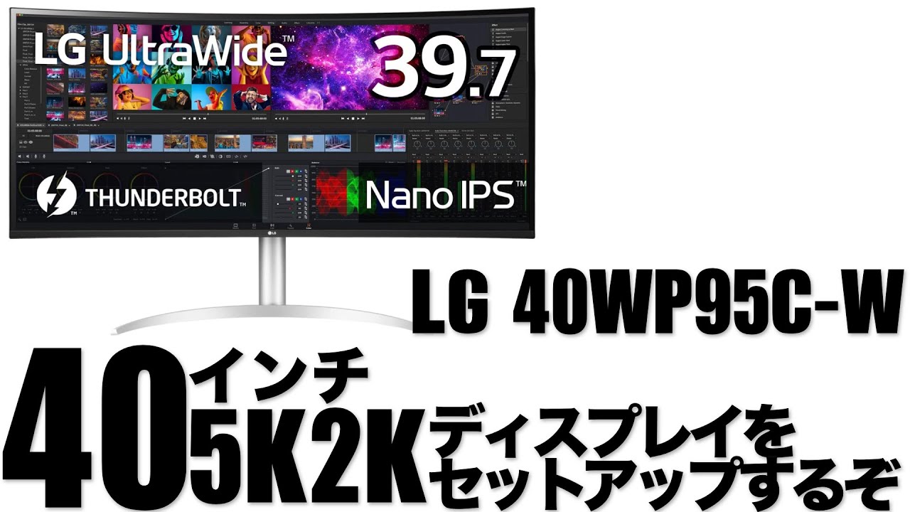 40インチ 5K2Kディスプレイをセットアップするぞ LG 40WP95C-W - YouTube