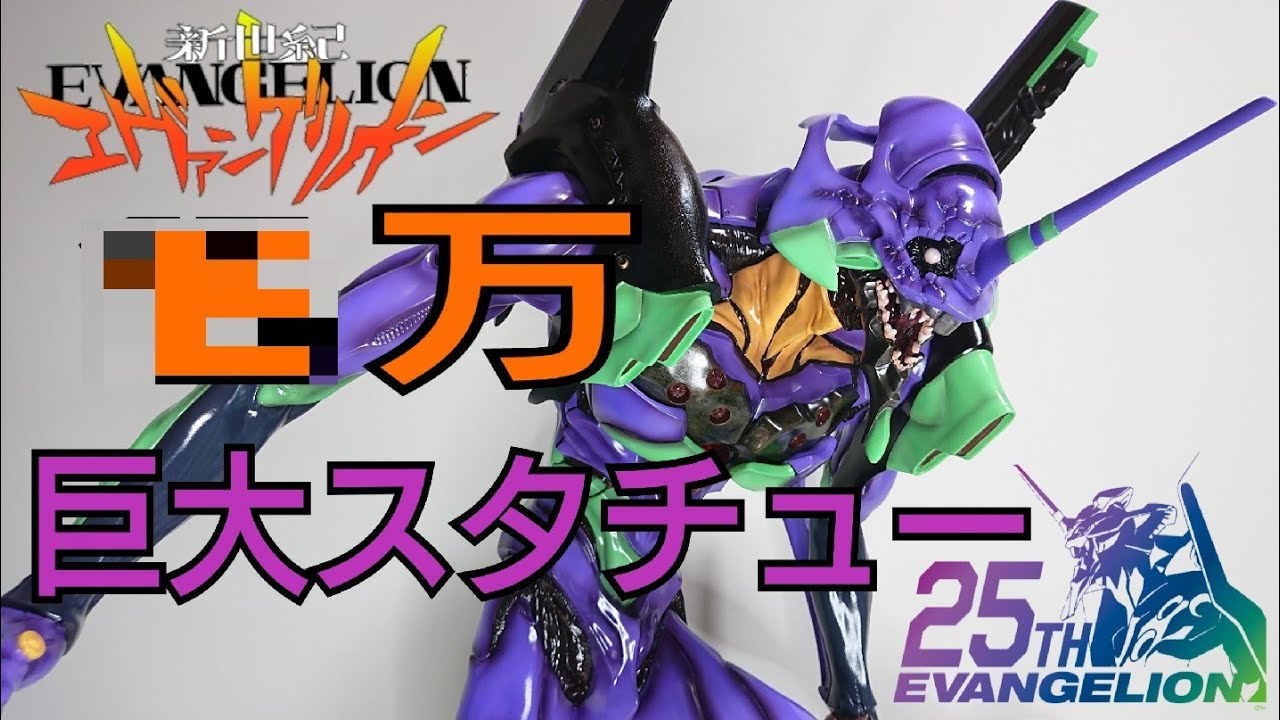 ◯◯万円 のエヴァ 巨大スタチュー ART MASTER 3D エヴァンゲリオン