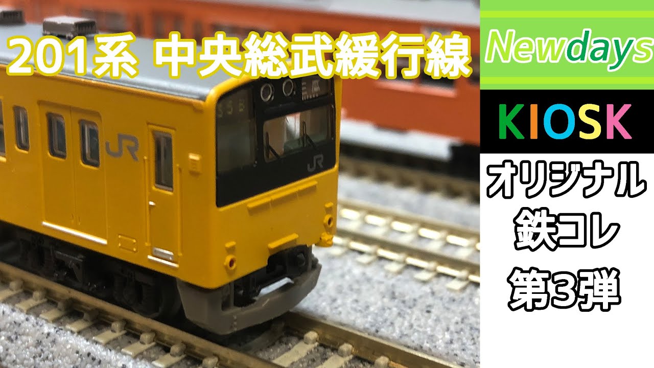 鉄コレ】NewDays KIOSKオリジナル 鉄道コレクション第3弾 201系中央