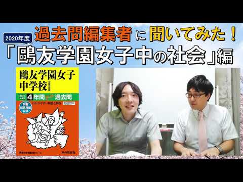 中学受験】過去問編集者に聞いてみた！「鷗友学園女子中の社会」編