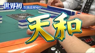 天和(テンホー)とは？地和や人和との違い・成立条件・確率・点数 – 役