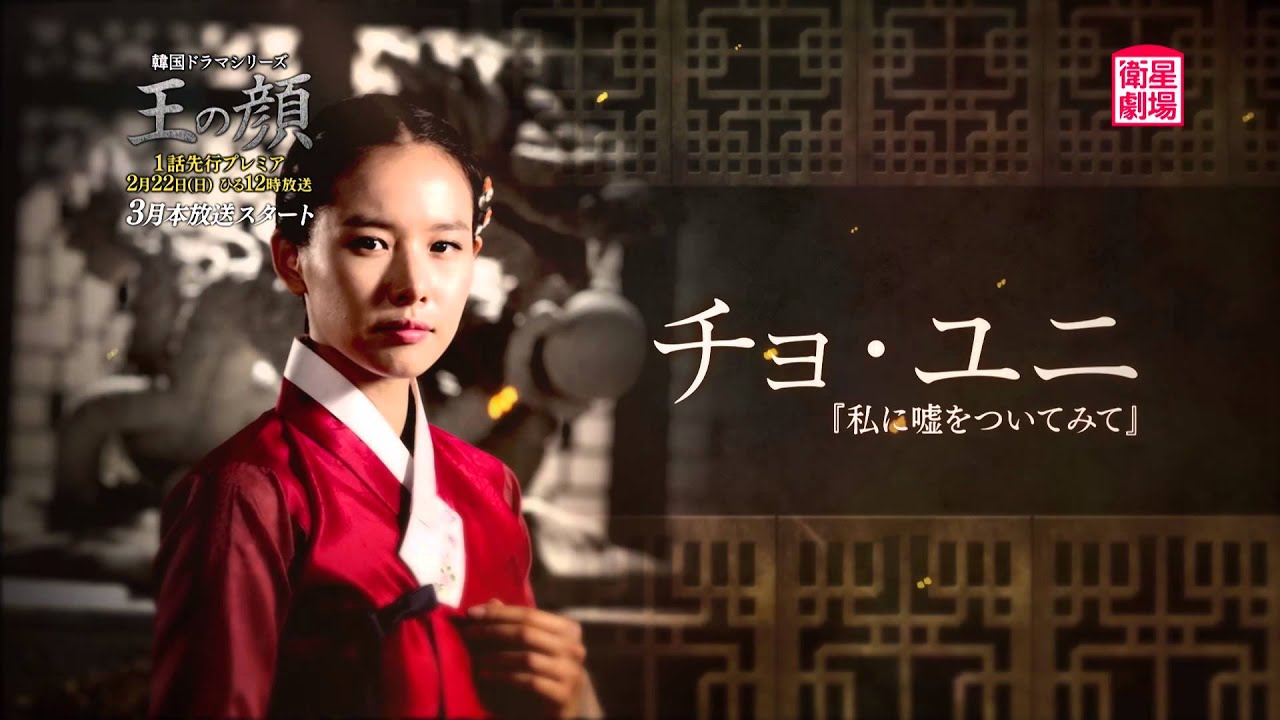 衛星劇場2月＞韓国ドラマ ソ・イングク主演「王の顔」1話先行プレミア