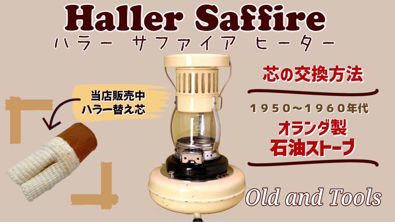 Haller Saffire Kerosene Heater〜ハラー サファイア ストーブ ブルー