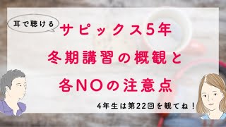 サピックス冬期講習・正月特訓の学習方法
