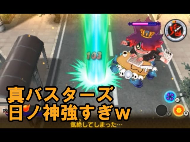 妖怪ウォッチ2 真バスターズ 日ノ神強すぎww 元祖 / 本家 / 真打