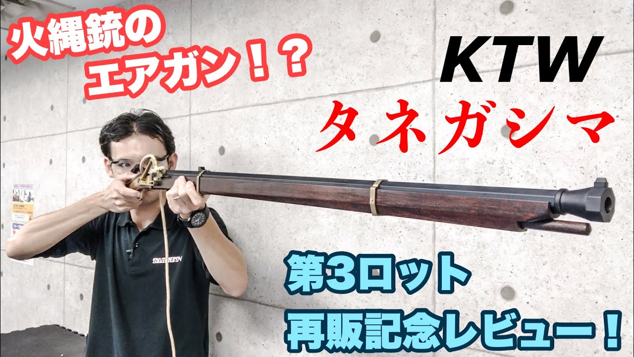 火縄銃のエアガン!! KTW タネガシマ 第3ロット再販記念レビュー‼ - YouTube