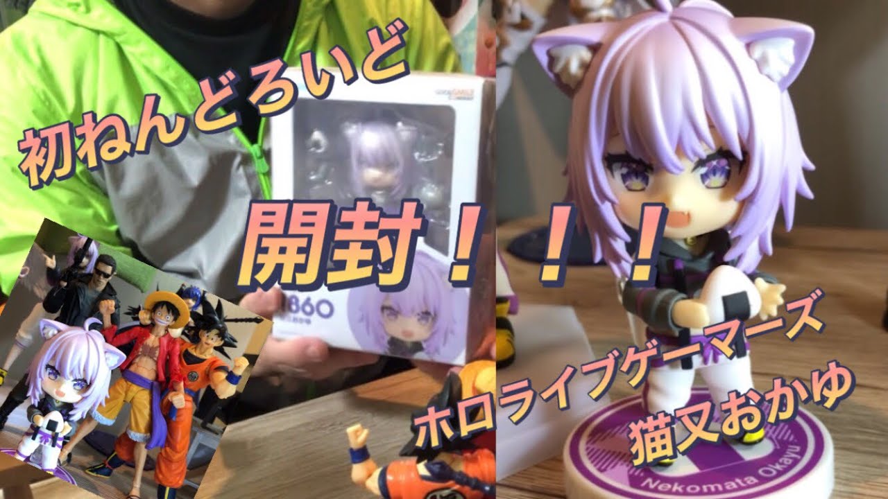 初ねんどろいど開封！猫又おかゆさん（ホロライブ フィギュア） - YouTube