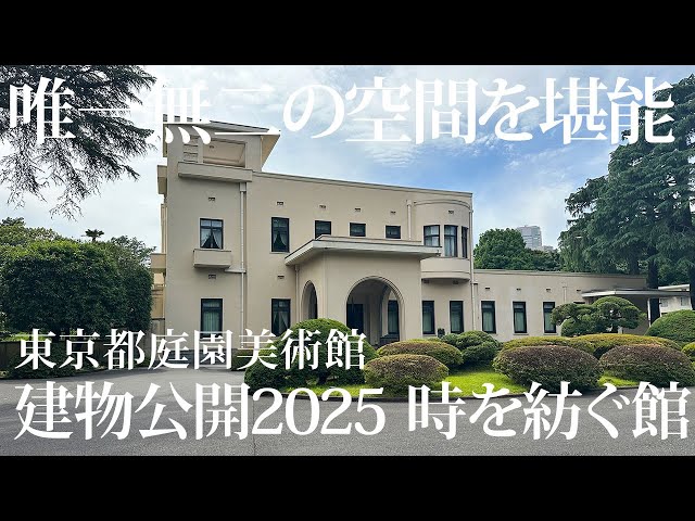 唯一無二の空間を堪能 ― 東京都庭園美術館「建物公開2025 時を紡ぐ館
