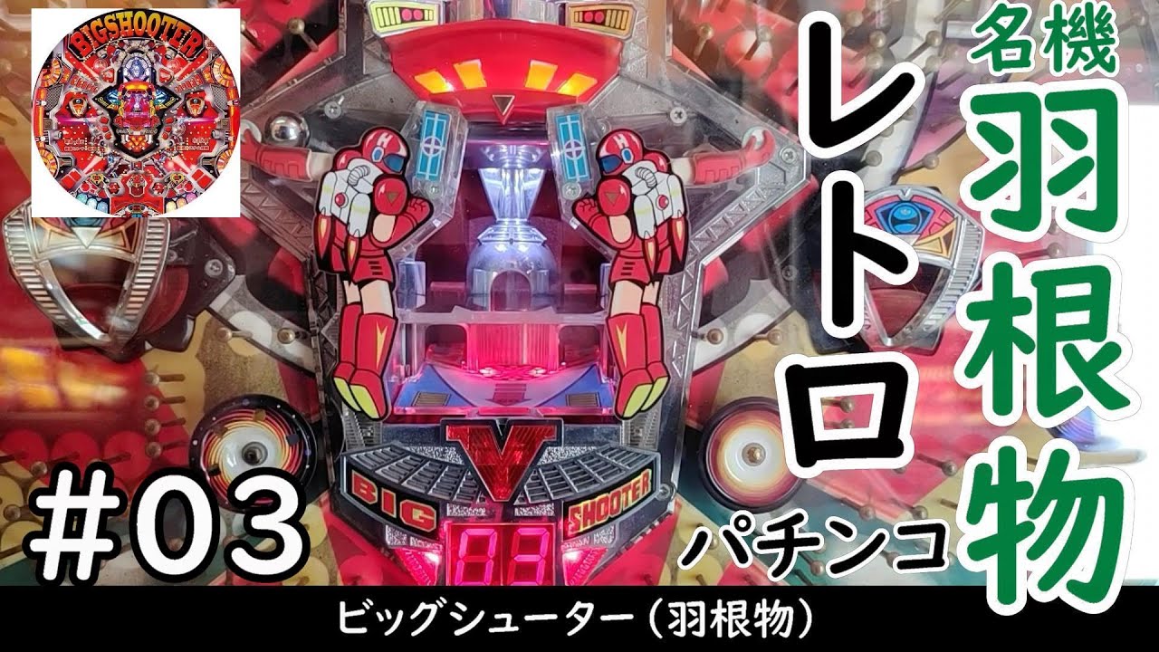 レトロパチンコ】羽根物 ビッグシューター【レトロ羽根物】【レトロ