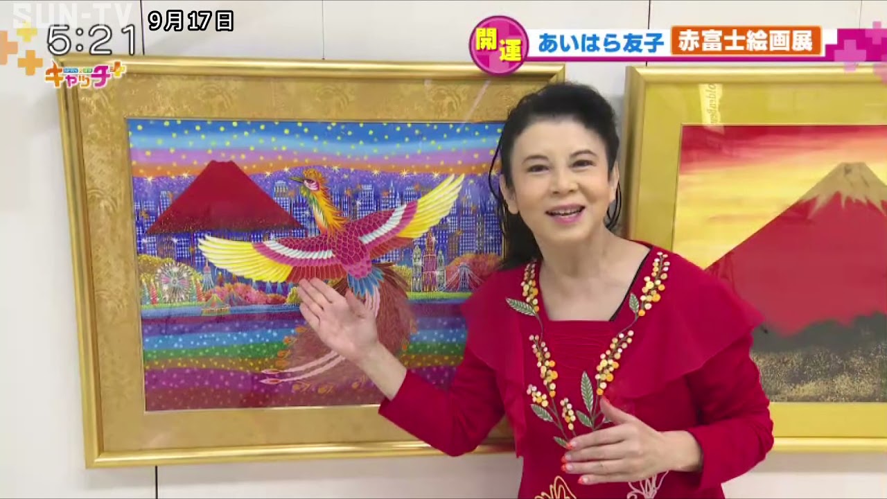 開運☆あいはら友子 赤富士絵画展（キャッチ＋ 9月17日放送） - YouTube