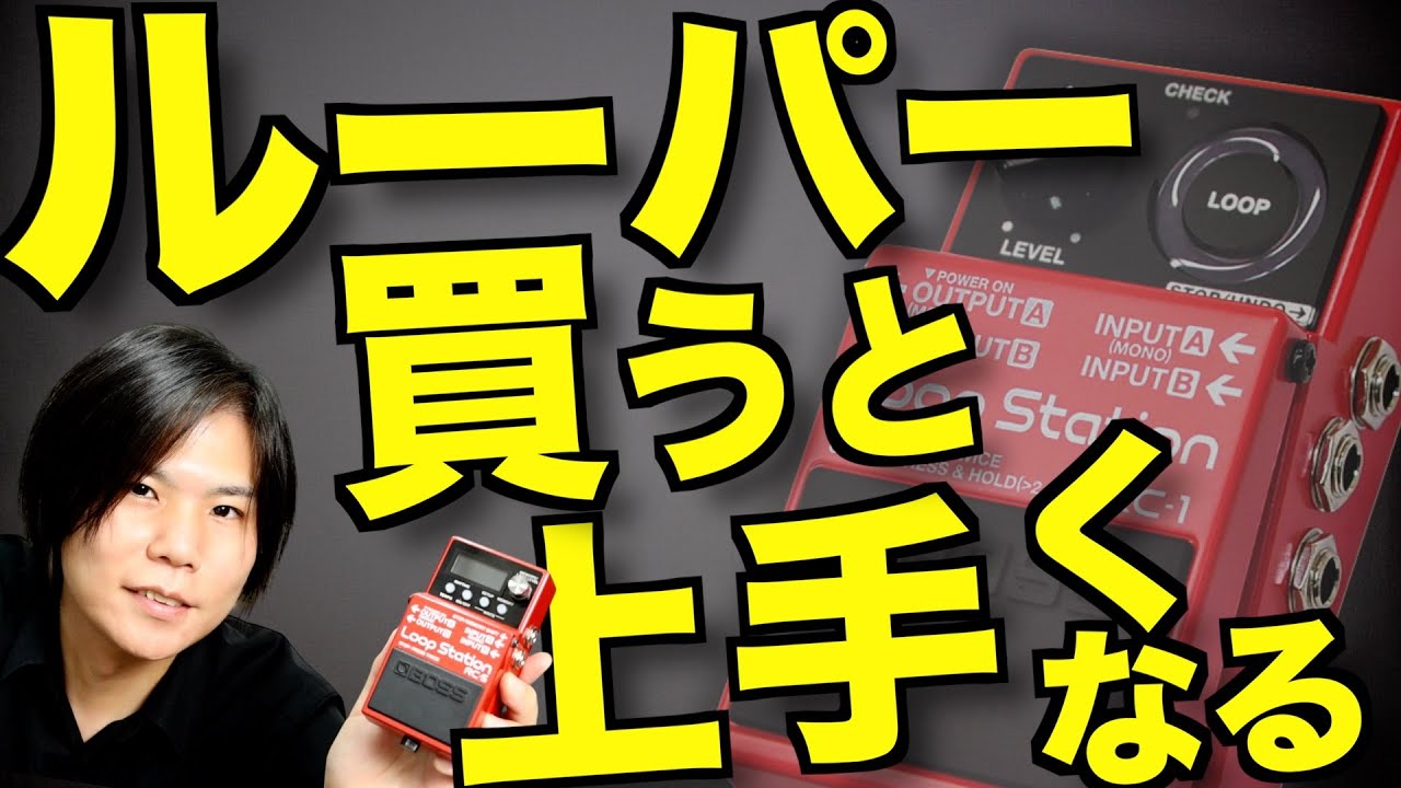 For beginners] A lesson on how to use looper effects! - YouTube