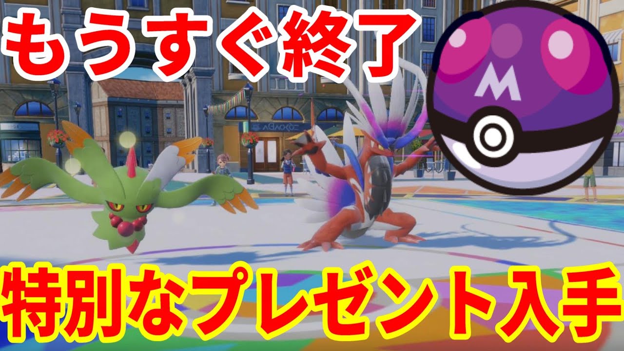 Pokemon SV] Ending soon! Summary of how to get special Pokemon and