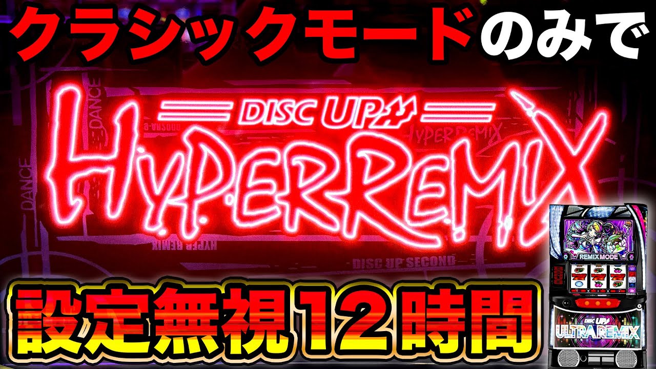 Disc Up Ultra Remix] I played for 12 hours on Classic Mode and