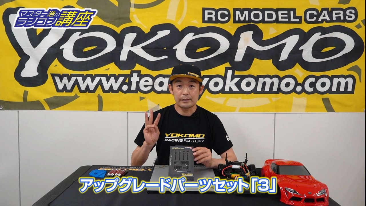 オプションパーツの装着 - ラジコンカー・RCカーのヨコモ／YOKOMO 公式