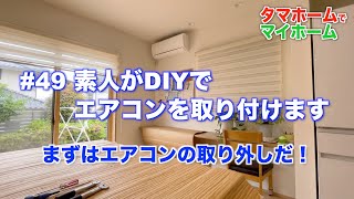49 素人がDIYでエアコンを取り付けてみた(1) まずはエアコンの取り外し