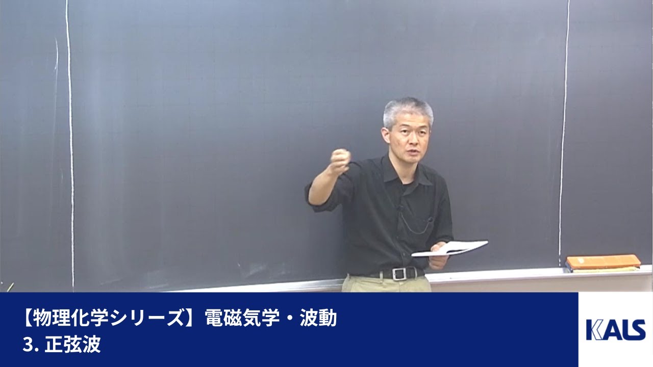 物理化学シリーズ】 電磁気学・波動 第1講 - 2. 波動方程式 | 医学部