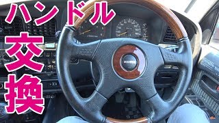ランドクルーザーのステアリングを木目ハンドルに交換 ランクル80 LAND